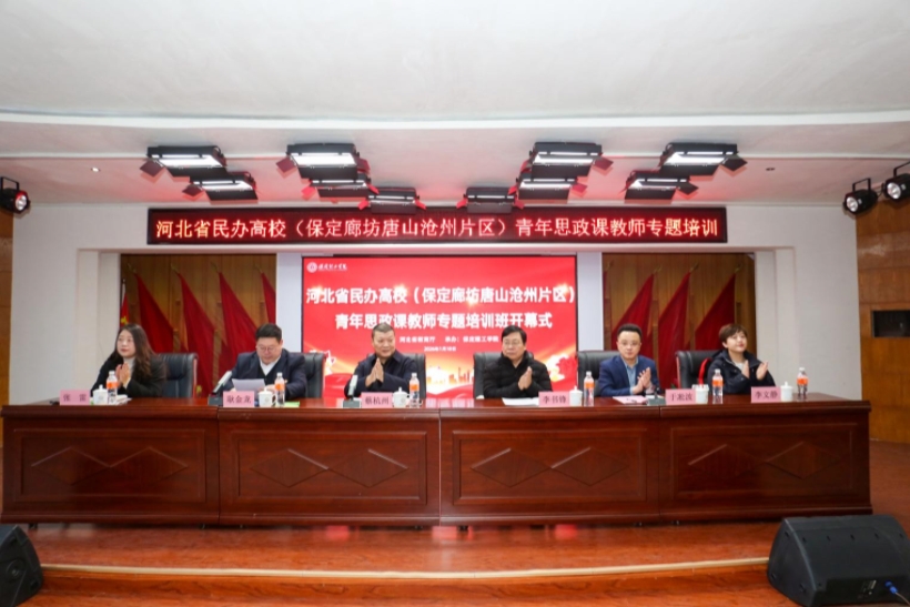 河北省民办高校青年思政课教师专题培训班在米乐mile官方网站举办