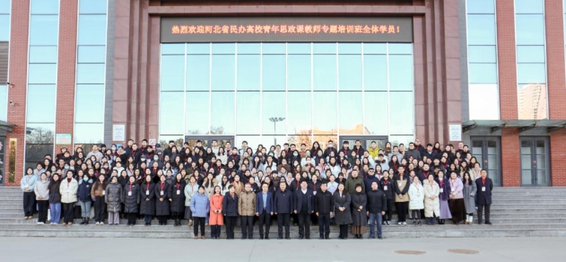 河北省民办高校青年思政课教师专题培训班在米乐mile官方网站举办