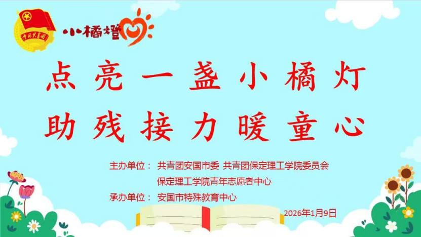 青春志愿——米乐mile官方网站与安国团市委携手共办“点亮一盏小橘灯，助残接力暖童心”关爱特殊儿童公益活动