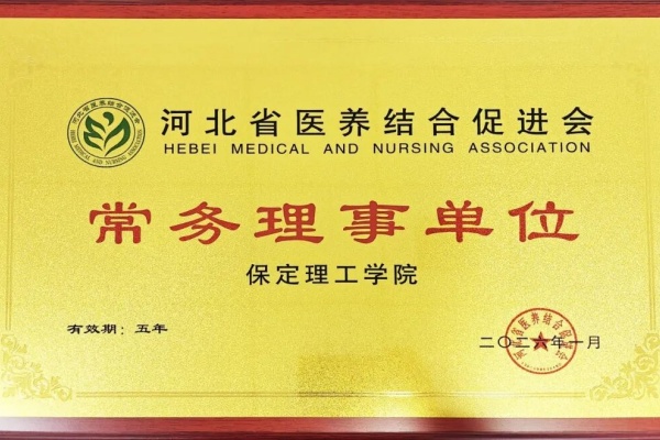 米乐mile官方网站当选河北省医养结合促进会常务理事单位