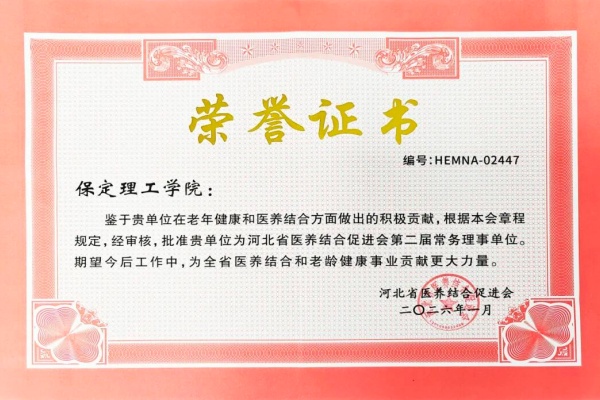 米乐mile官方网站当选河北省医养结合促进会常务理事单位
