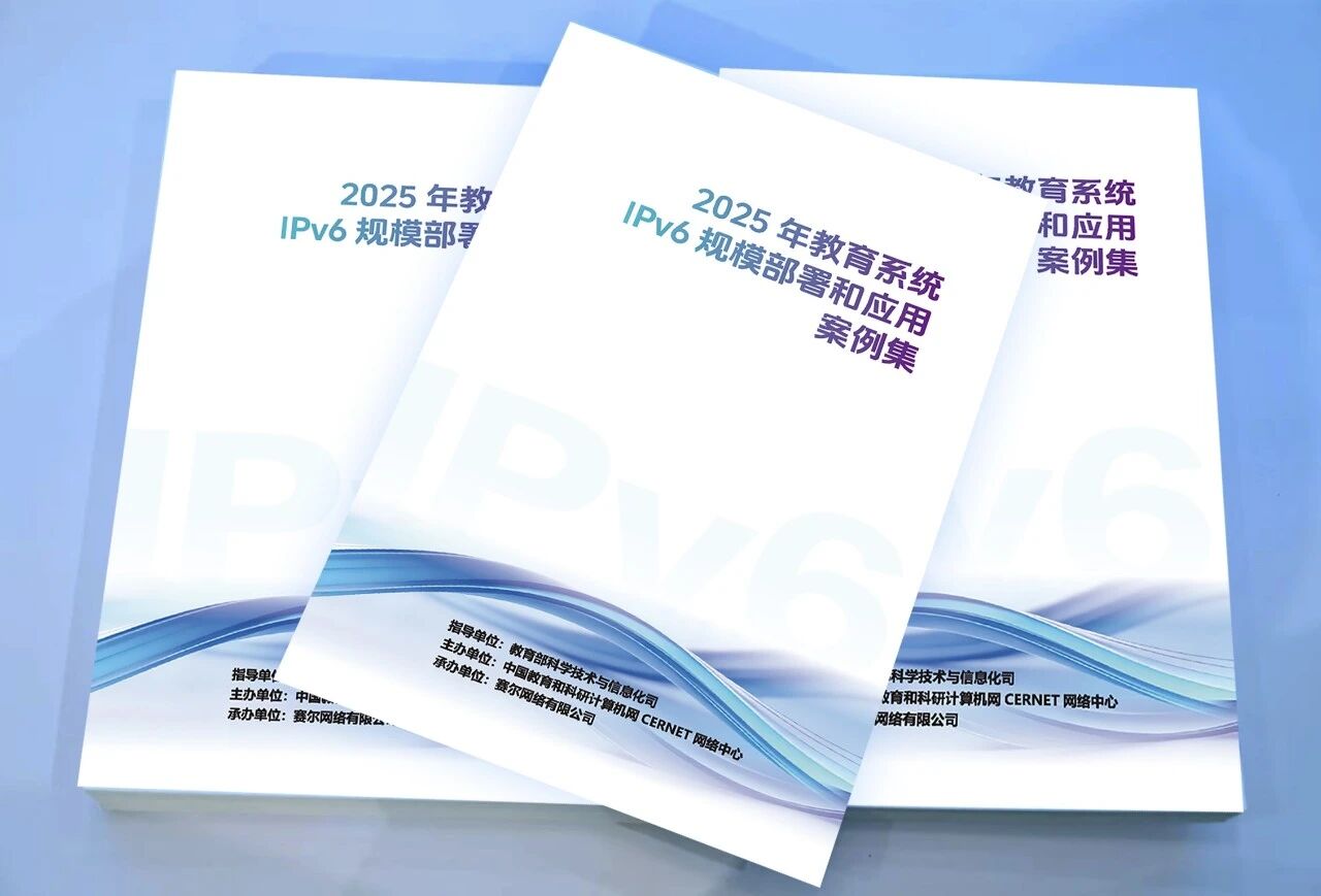 《2025年教育系统IPv6规模部署和应用案例集》正式发布