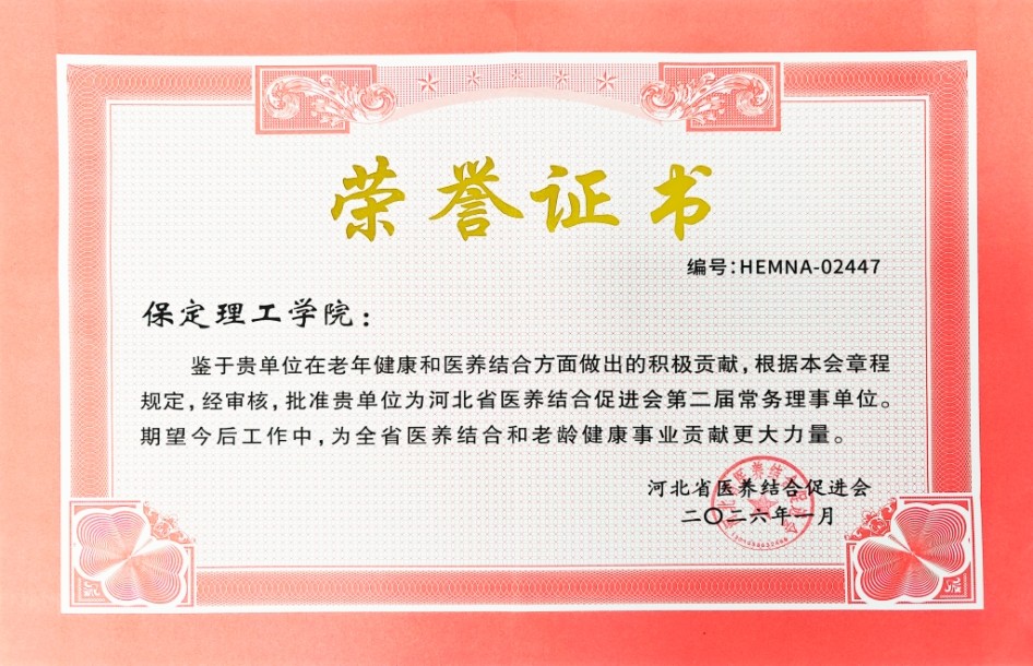米乐mile官方网站当选河北省医养结合促进会常务理事单位