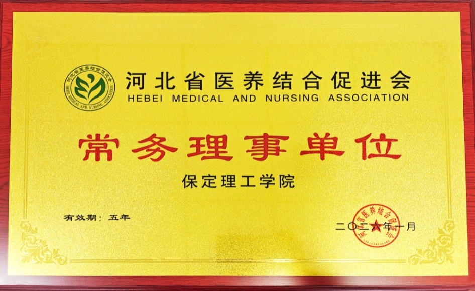 米乐mile官方网站当选河北省医养结合促进会常务理事单位