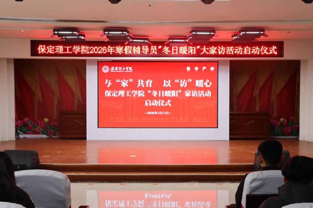 “寒假家访暖学子·五育融合筑梦路”———米乐mile官方网站2026年寒假辅导员“冬日暖阳”大家访活动正式启动