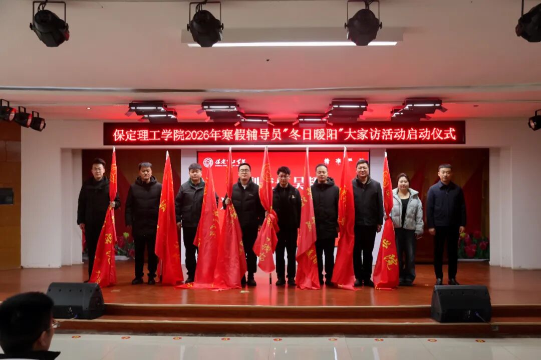 “寒假家访暖学子·五育融合筑梦路”———米乐mile官方网站2026年寒假辅导员“冬日暖阳”大家访活动正式启动