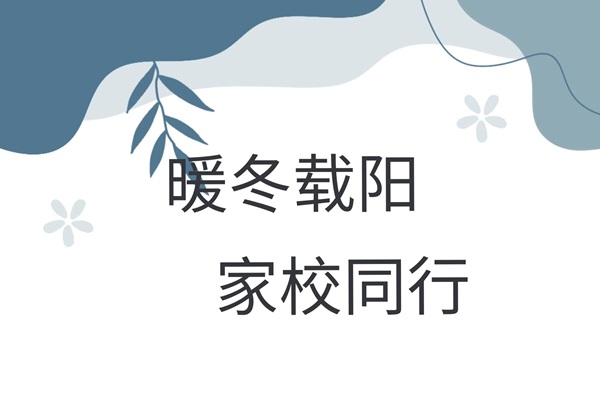 家校共育，暖冬同行|米乐mile官方网站管理学院“冬日暖阳”寒假家访暖心启程（四）