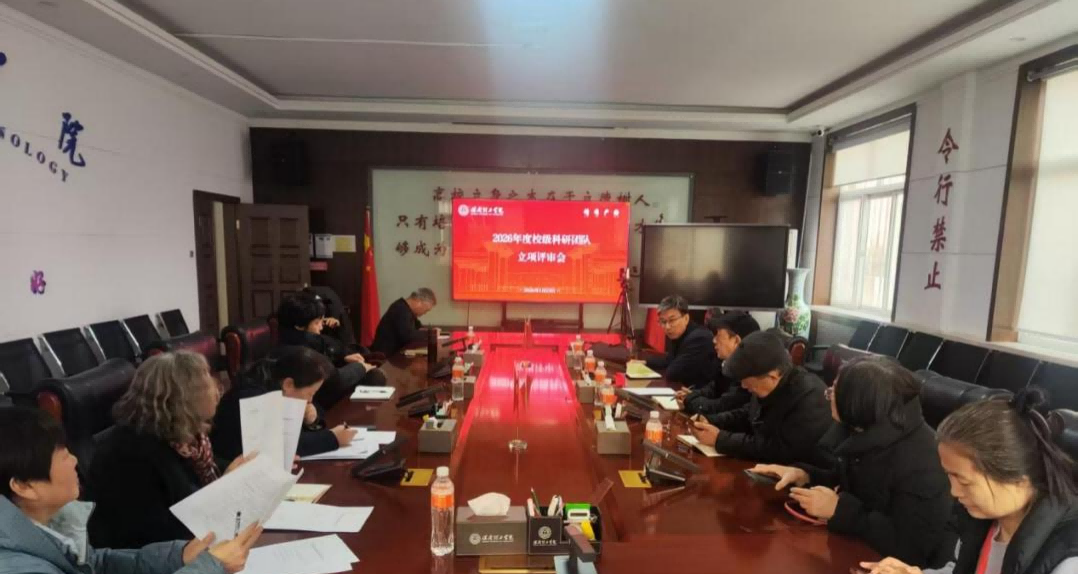 米乐官网召开校级科研团队立项评审会