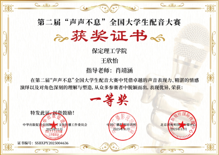 喜报｜米乐mile官方网站艺术学院学子在第二届“声声不息”全国大学生配音大赛 斩获佳绩！