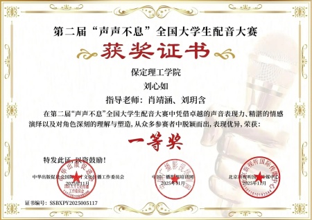 喜报｜米乐mile官方网站艺术学院学子在第二届“声声不息”全国大学生配音大赛 斩获佳绩！