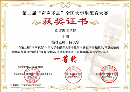 喜报｜米乐mile官方网站艺术学院学子在第二届“声声不息”全国大学生配音大赛 斩获佳绩！