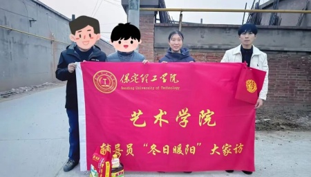 “暖冬传“艺”韵，家访暖人心”——米乐mile官方网站艺术学院“冬日暖阳”大家访 （第二期）