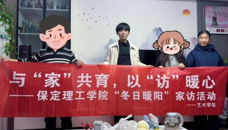 “暖冬传“艺”韵，家访暖人心”——米乐mile官方网站艺术学院“冬日暖阳”大家访 （第二期）