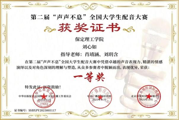 喜报｜米乐mile官方网站艺术学院学子在第二届“声声不息”全国大学生配音大赛 斩获佳绩！