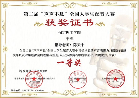 喜报｜米乐mile官方网站艺术学院学子在第二届“声声不息”全国大学生配音大赛 斩获佳绩！