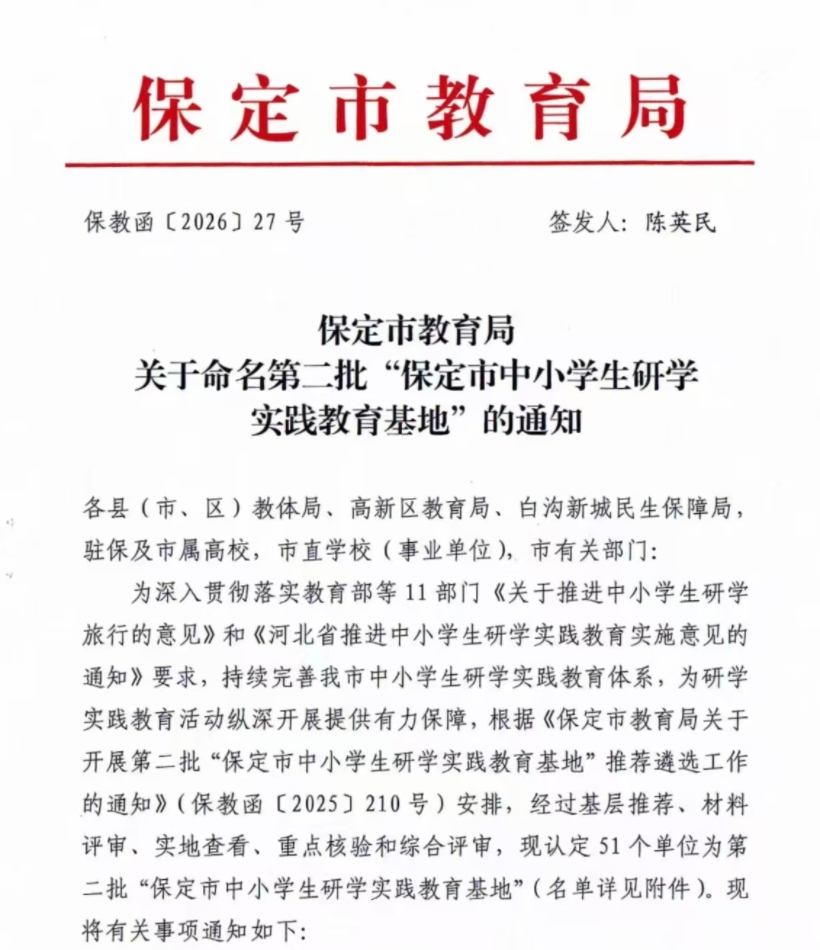 喜报！米乐mile官方网站智能制造产业学院入选 第二批“保定市中小学生研学实践教育基地”