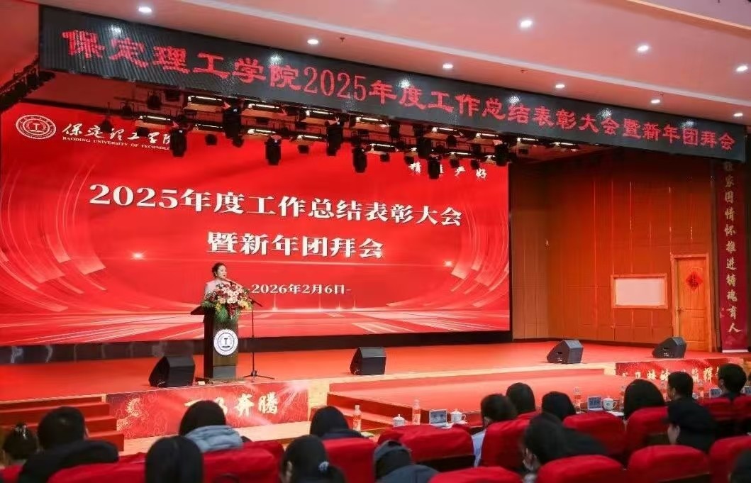 凝心聚力 笃行向新｜米乐mile官方网站2025年度工作总结表彰大会暨新年团拜会圆满举行