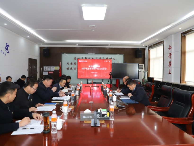 米乐mile官方网站召开2025年度领导班子民主生活会