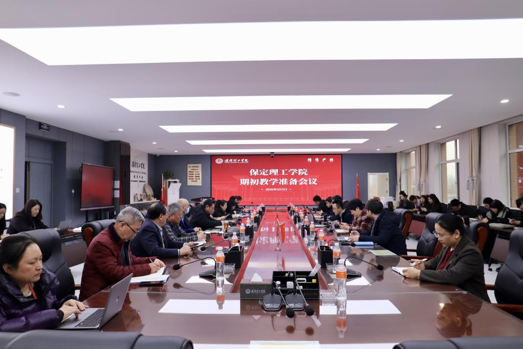 米乐mile官方网站召开2025-2026-2学期初教学准备会