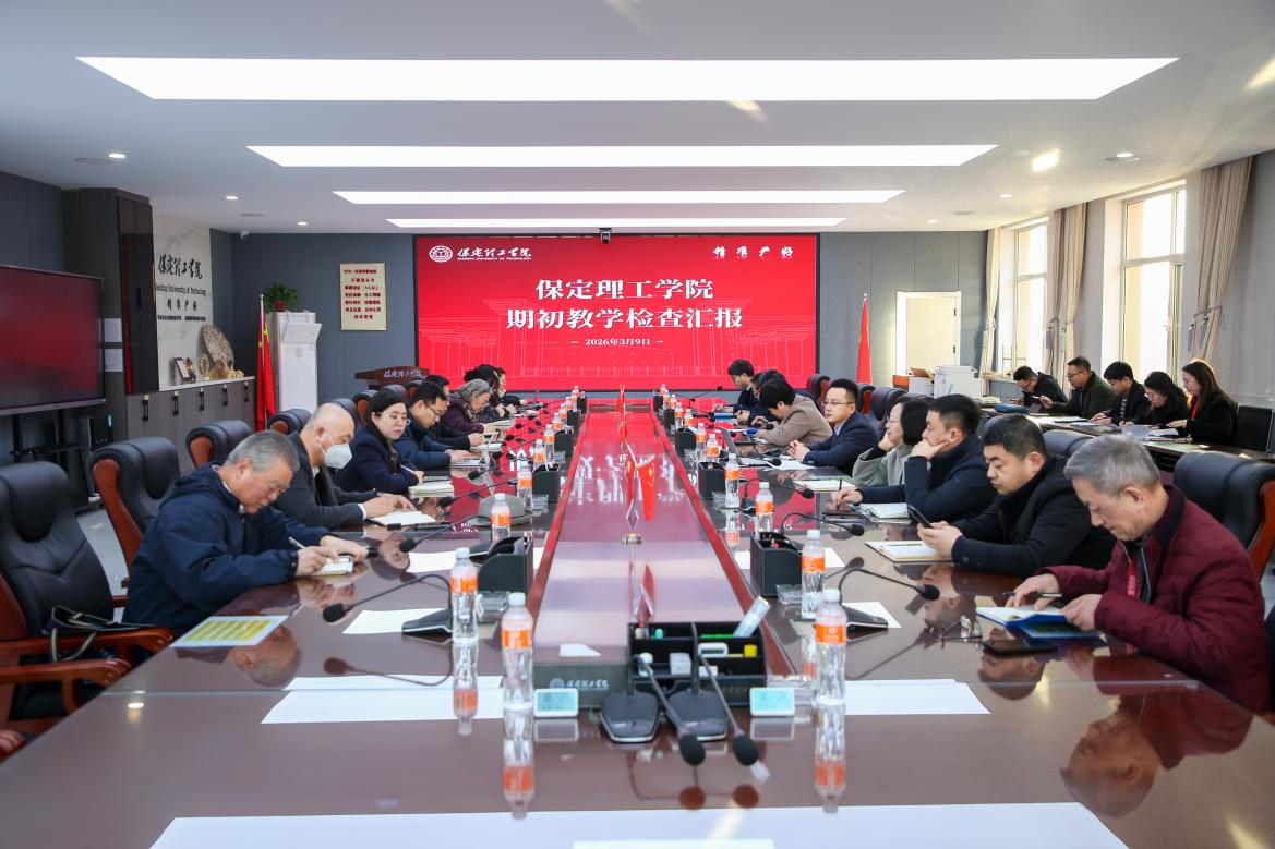 米乐官网召开期初教学检查汇报会