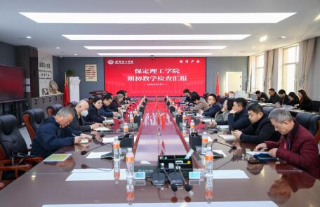 米乐官网召开期初教学检查汇报会