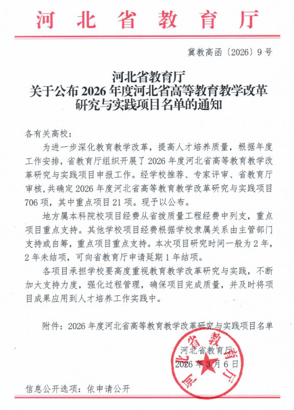 米乐官网2026年度河北省高等教育教学改革 研究与实践项目全部立项