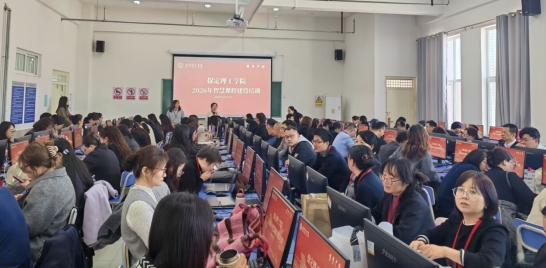 米乐mile官方网站组织召开超星智慧课程建设与应用专题培训会