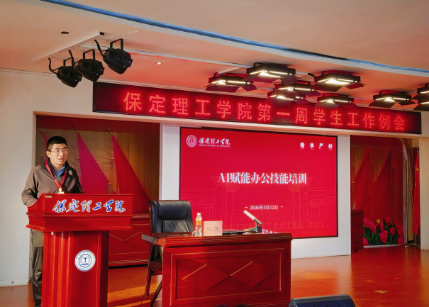 学工动态Ι米乐mile官方网站召开2026年春季学期第一周学生工作培训会