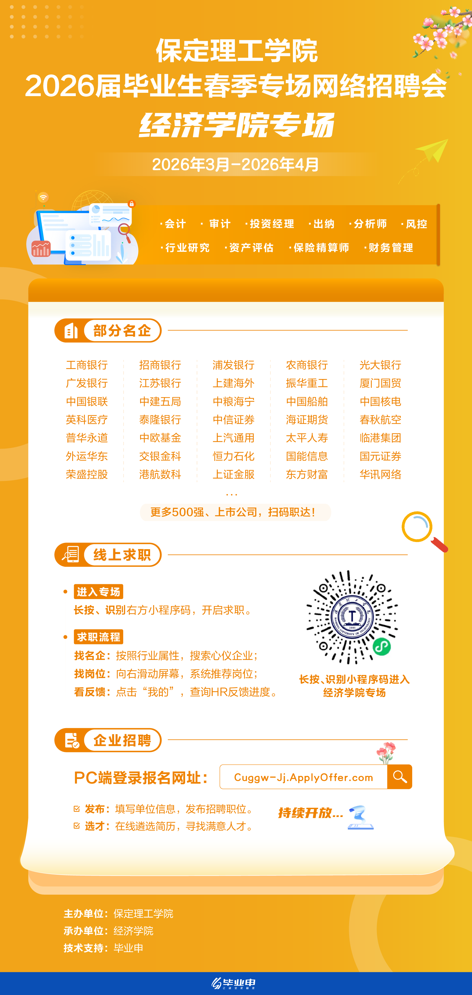 米乐mile官方网站经济学院2026届毕业生春季专场网络招聘会