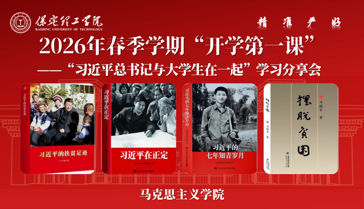 马克思主义学院开展 2026年新学期“开学第一课”：“习近平总书记与大学生在一起”学习分享活动