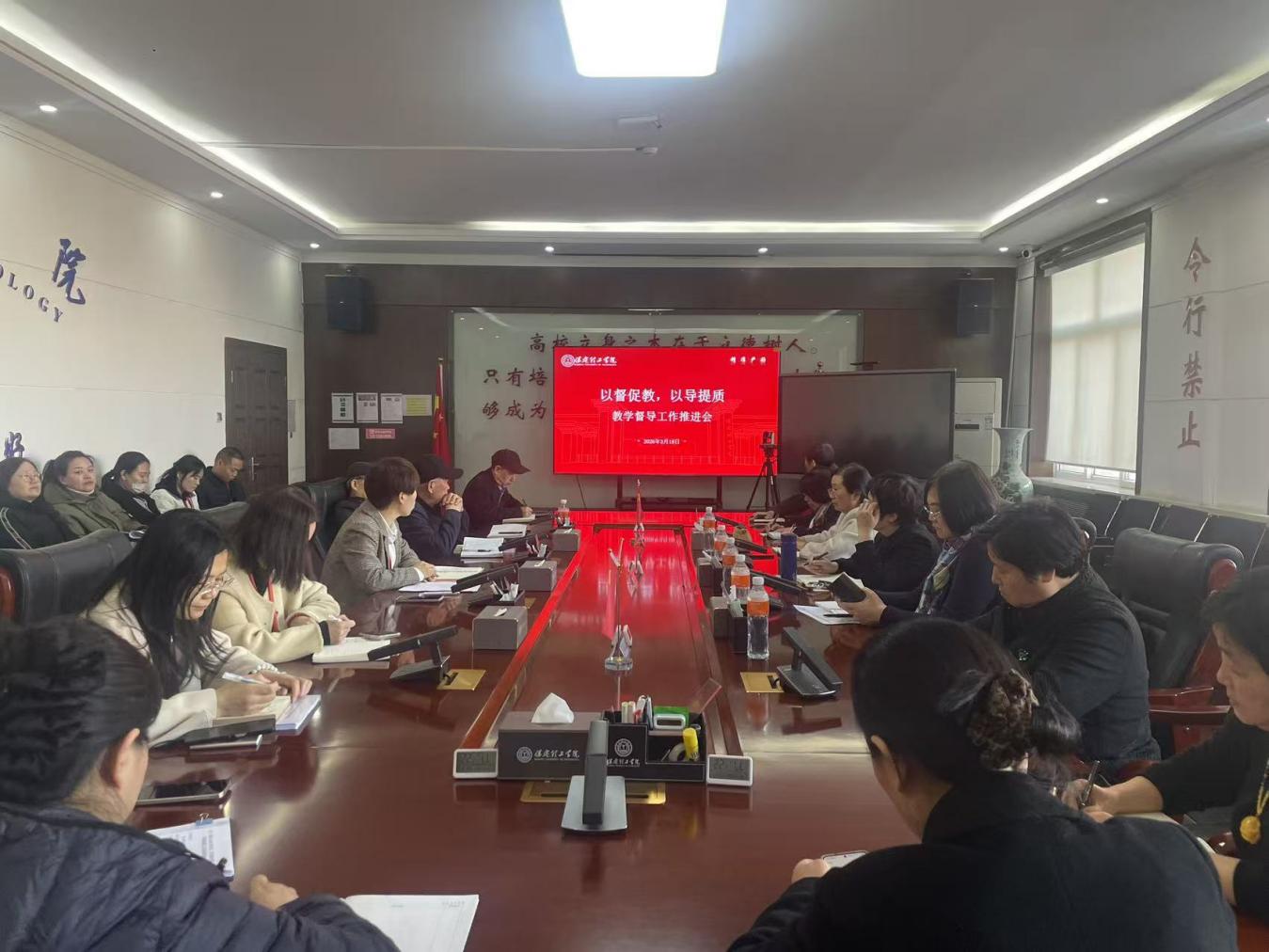 以督促教、以导提质——米乐mile官方网站召开教学督导工作推进会