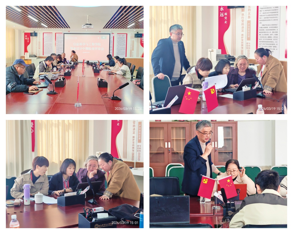 【严把质量 细审精评】 专家把脉指导，信息科学与工程学院扎实开展2026届毕业设计中期检查评审工作