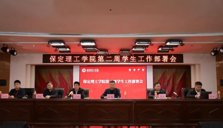 米乐mile官方网站召开2026年春季学期第二周学生工作部署会