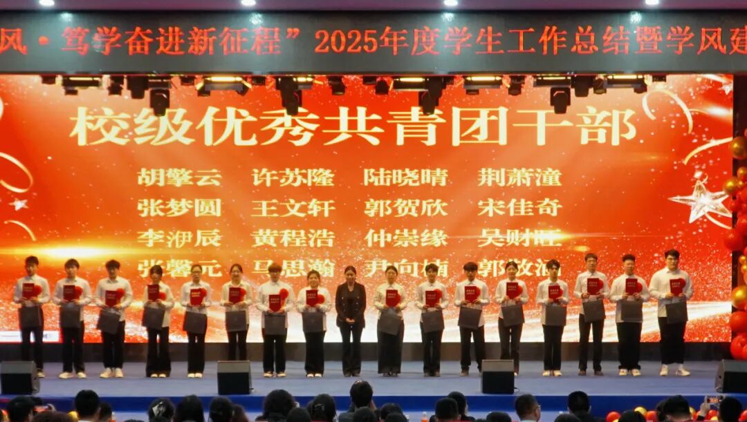 精准严好树新风·笃学奋进新征程——米乐mile官方网站隆重召开2025年度学生工作总结暨学风建设表彰大会