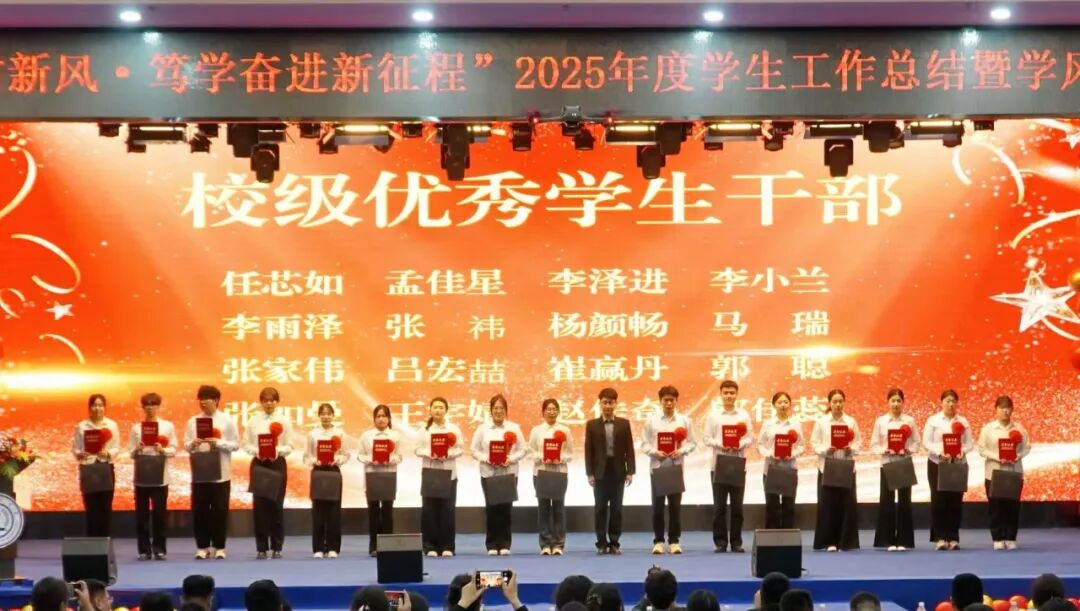 精准严好树新风·笃学奋进新征程——米乐mile官方网站隆重召开2025年度学生工作总结暨学风建设表彰大会