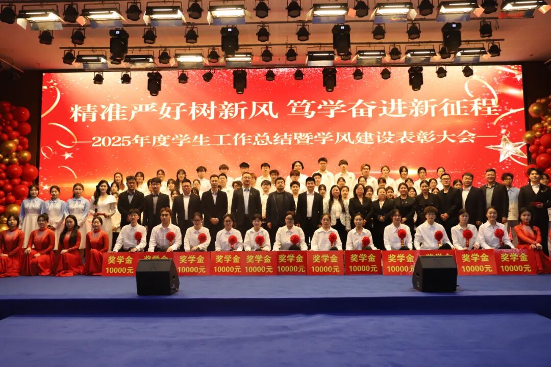 精准严好树新风·笃学奋进新征程——米乐mile官方网站隆重召开2025年度学生工作总结暨学风建设表彰大会
