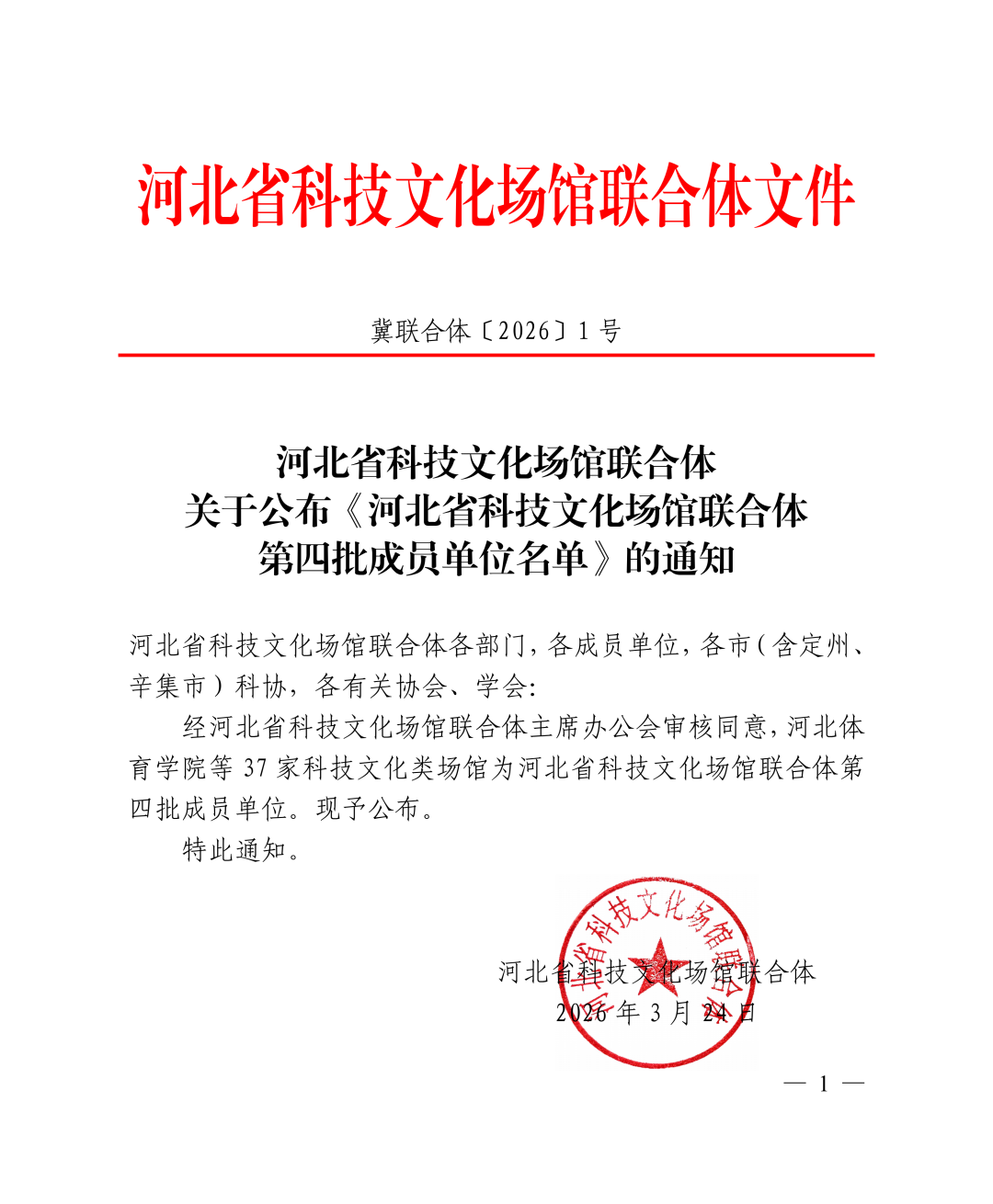 喜报！米乐mile官方网站智能制造产业学院入选河北省科技文化场馆联合体第四批成员单位