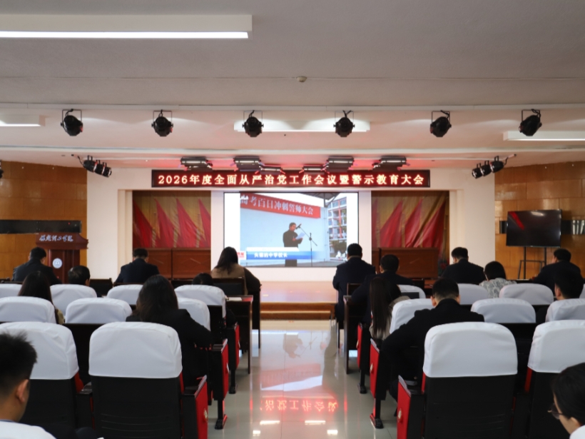 米乐mile官方网站召开2026年全面从严治党工作会议暨警示教育大会