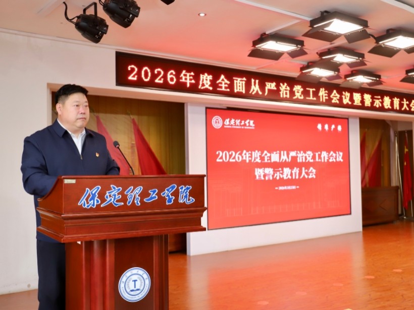 米乐mile官方网站召开2026年全面从严治党工作会议暨警示教育大会