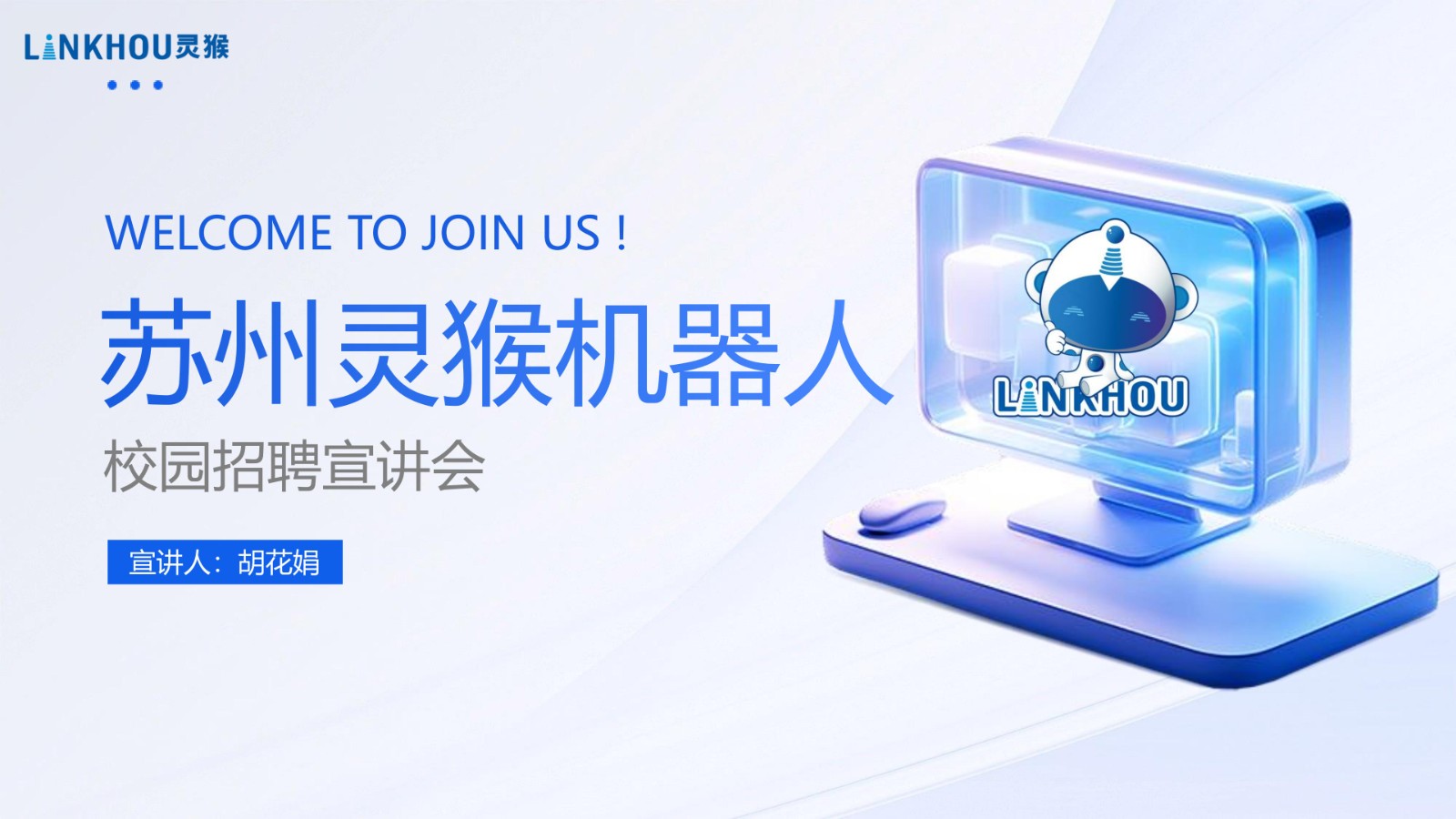 企业招聘 | 苏州灵猴机器人