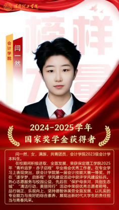 榜样引领┃国家奖学金获得者风采展示   （第六期）