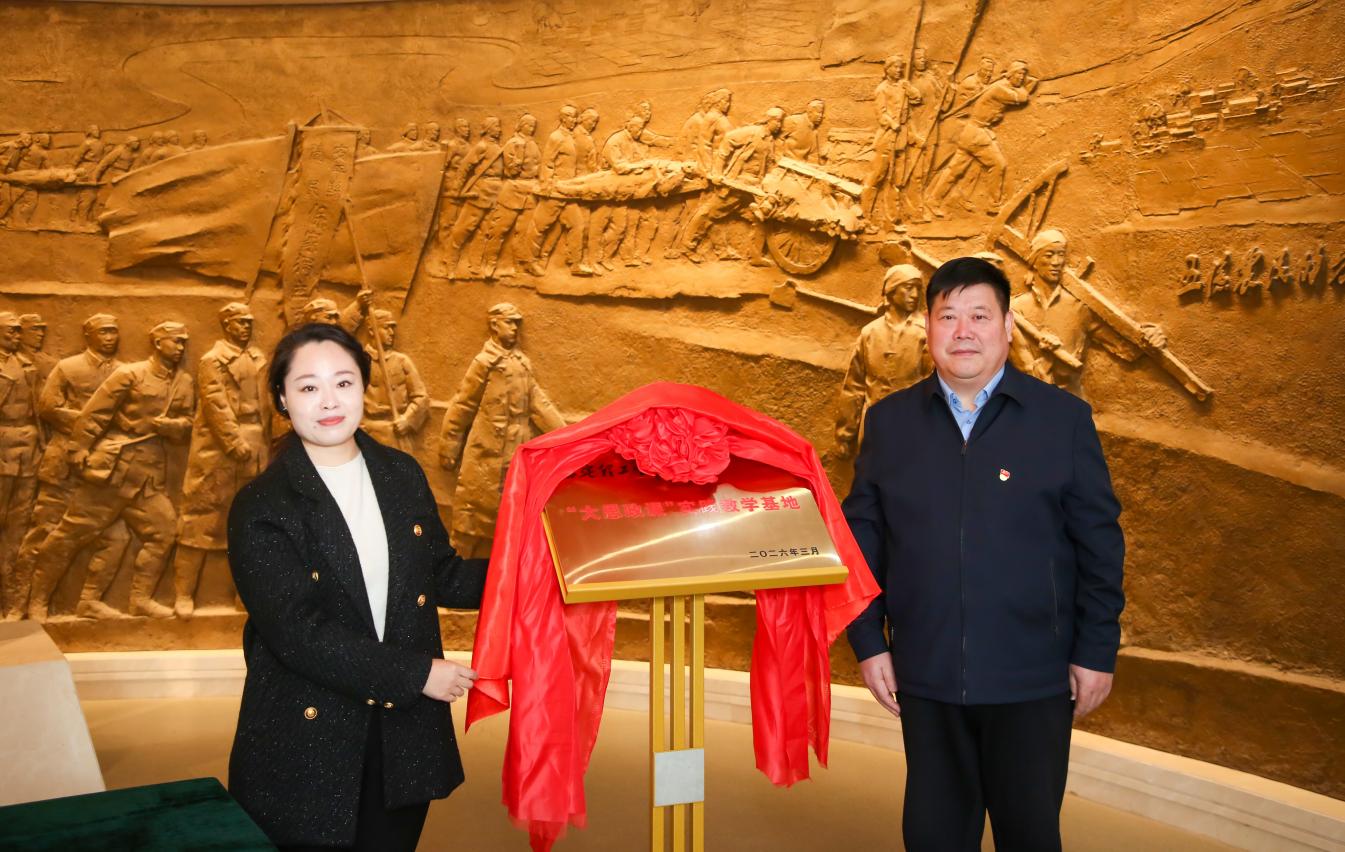 校地共建融思政 红色铸魂育新人——米乐mile官方网站大思政课实践教学基地揭牌暨第三十九期入团仪式