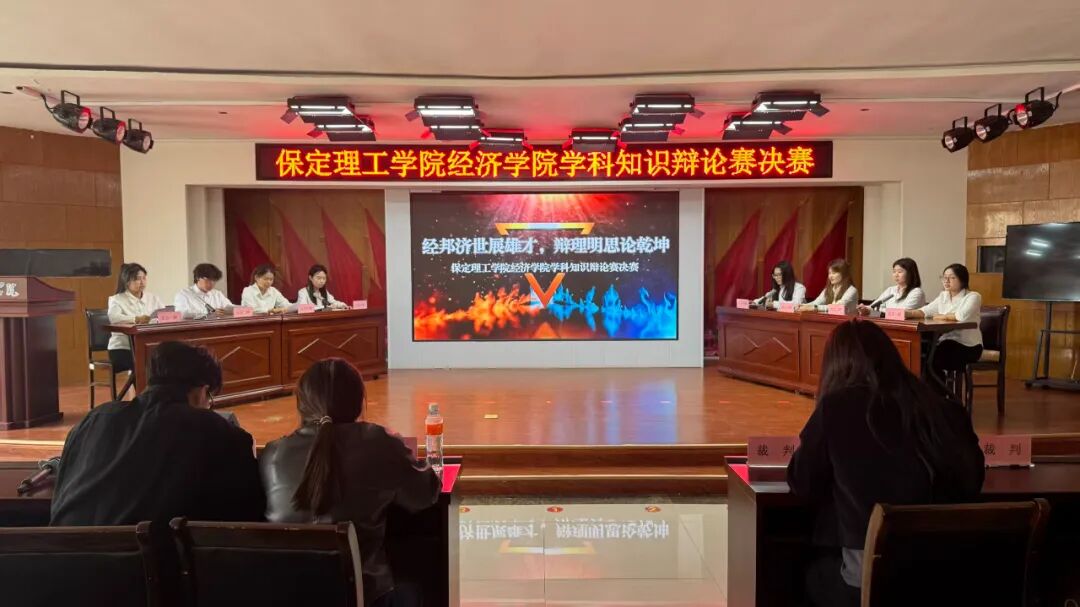 米乐mile官方网站经济学院学科知识辩论赛决赛顺利开展