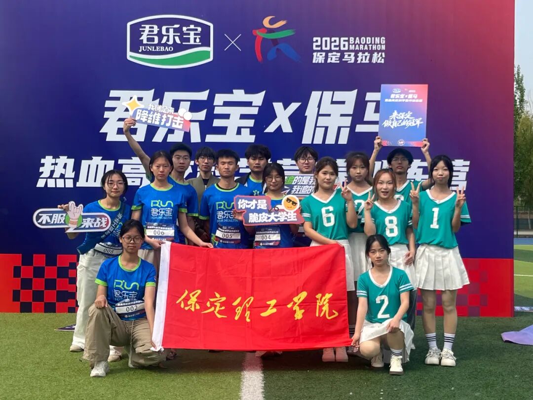 热血逐马 青春护航——米乐mile官方网站受邀参加2026保定马拉松高校训练营活动