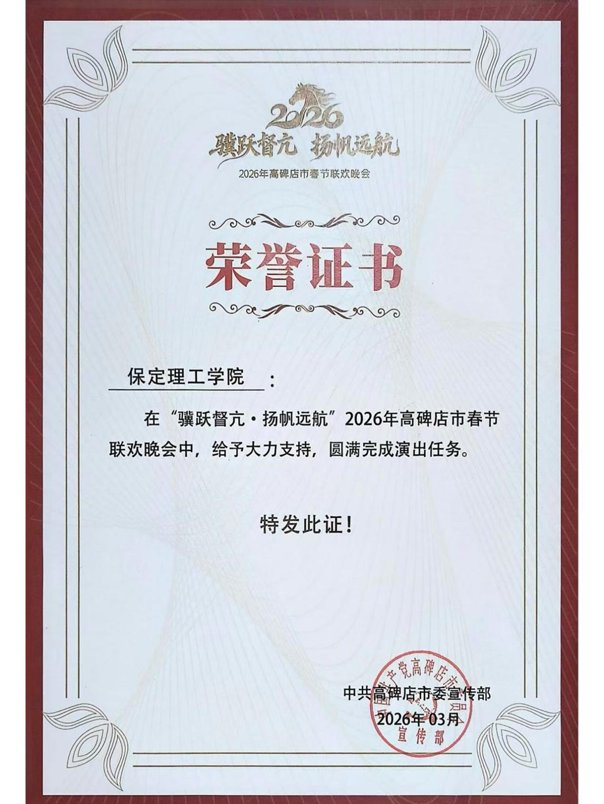 团团喜报|青春志愿行，荣誉映初心 —— 米乐官网学子服务高碑店春晚获表彰