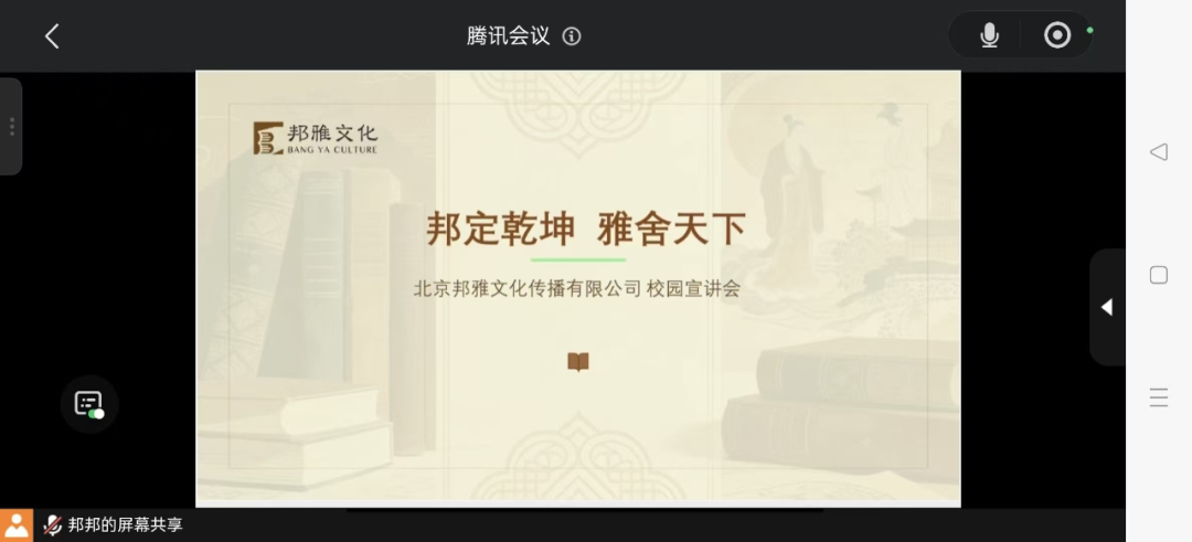 米乐mile官方网站经济学院举办北京邦雅文化有限公司线上专场宣讲会