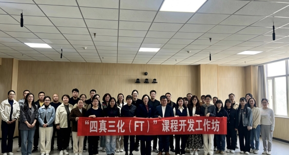 米乐mile官方网站“四真三化（FT）”课程开发工作坊成功举办
