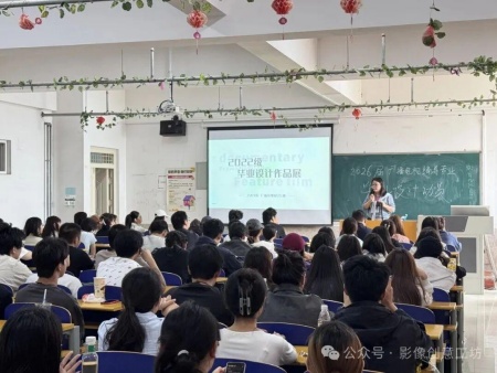 光影为笔，影像为墨：广播电视编导2026届毕业设计动员会启幕新程