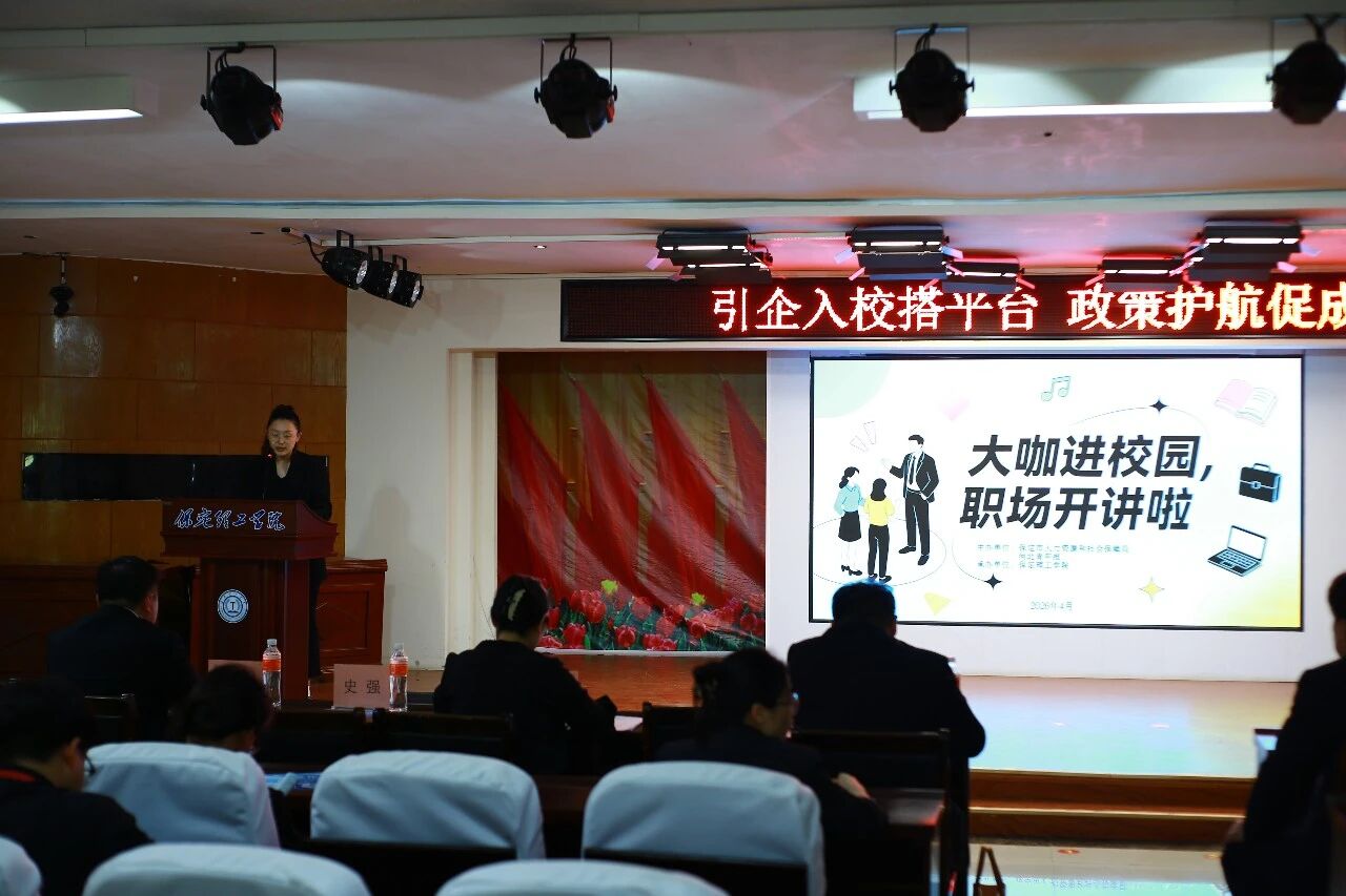 大咖进校园 职场开讲啦｜保定人社就业宣讲走进米乐mile官方网站