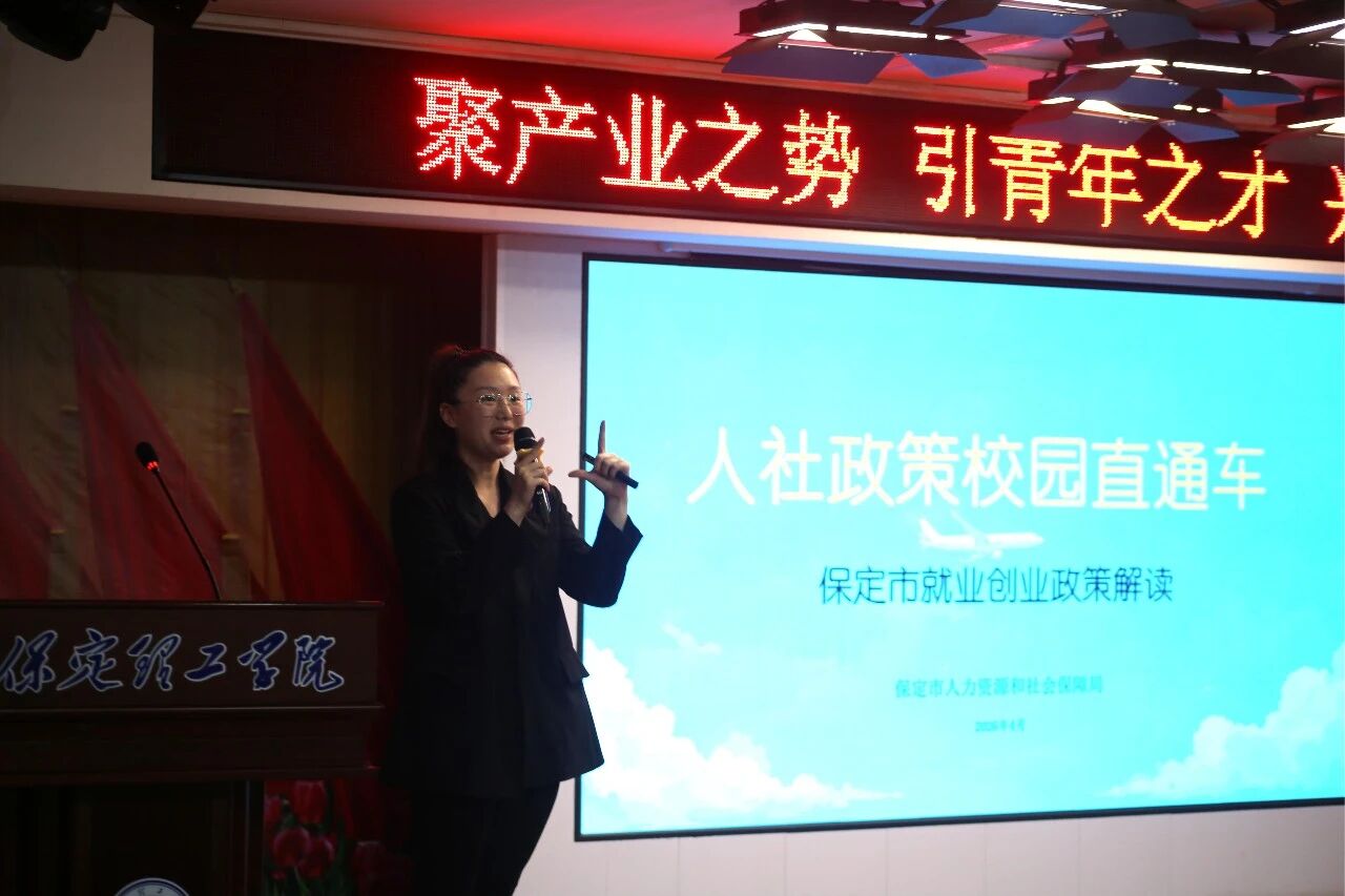 大咖进校园 职场开讲啦｜保定人社就业宣讲走进米乐mile官方网站